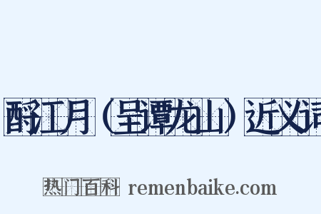 酹江月（呈谭龙山）近义词是什么意思的图片